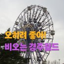 (주)한화갤러리아타임월드 | 경주월드 타임라이더 스콜앤하티 비오는 날 탑승 후기