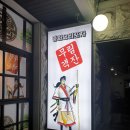 무림객잔중화요리포차