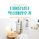 [추천/왁싱] 디어유뷰티 브라질리언 왁싱 후기 🥰화정왁싱 뷰티샵