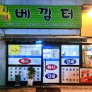 베낌터