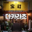 데이트로 하기 좋은 분위기 경주 이자카야 다카라초