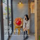 강릉 교동 택지 카페 쿠키스하우스 강릉 쿠키 여행 선물