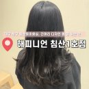 머리하는곳 | 북구 침산동미용실, 긴 머리 컷트 + 디자인 펌 잘 하는 곳, 나인디자이너 후기_ 해피니언 대구침산1호점