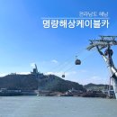 스트릿츄러스 진도점 | 해남 진도 케이블카 명량해상케이블카 진도타워 전망대 울둘목, 진도 가볼만한곳