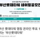 부산 롯데 타워 네이밍 공모전 - 수상작 발표 이미지