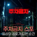 신도상사 | 티빙 영화 주차금지 스포 후기, 일상이 공포로 변하는 순간