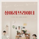 싱어 러브 라이터 네이버블로그
