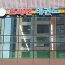 용인대금메달브레인태권도