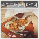 (알로하컴퍼니) 슬로 그래놀라 마로네 후기