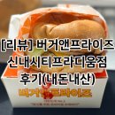 버거앤프라이즈 | [리뷰] 버거앤프라이즈 신내시티프라디움점 후기(내돈내산)