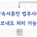 부동산상속등기서류만 법무사에 보내고 처리 가능 이미지