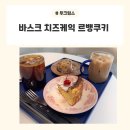 크럼스쿠키 | [정발산역 / 투크럼스] 일산 호수공원 카페에서 커피와 바스크 치즈 케이크, 르뱅 쿠키 후기