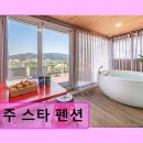 파트원펜션 | 경주 스타 펜션 조용한 휴식과 뛰어난 전망