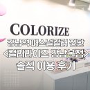 사임당로 9 | (내돈내산)강남역 퍼스널컬러 진단 <컬러라이즈 강남본점> 이용 후기