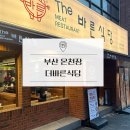 부산 온천장맛집 더바른식당 온천직영점 재방문한 이유 있는 온천장고기집