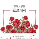 2026년 5월 14일 로즈데이 출석하세요~♡ 이미지