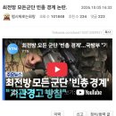 최전방 빈총경계라니 간첩이 대통령하고 있나 이미지