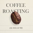 기초로스팅과 향미분석과정 | 군포바리스타학원 원두의 향미의 시작은 로스팅에서부터!