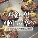 다운타임커피하우스 | 다운타임베이크하우스 | 두바이초코쿠키 내돈내산 후기
