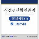 완주군산업단지사무소 | 완주·정읍·당진 신축관이음 제조기업 직접생산확인증명 준비사항