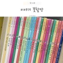 이야기,꽃 | 6세 전래동화 전집 이야기꽃할망 후기 중고 가격