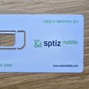 스피츠 | 스피츠모바일 알뜰폰 개통후기