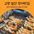 신탄장어가참숯구이 | 고양 일산 장어맛집 참숯구이 장어가 내돈내산 후기｜국내산 장어 참숯구이 제대로 즐기는 법 총정리