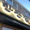 한판집 - 연수구 벚꽃로158번길 37 | 한판집