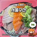 서울수산 | [노량진] 노량진 횟집 포장/배달 맛집 '서울수산' 방어삼치회 후기