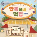 뮤지컬 만복이네 떡집 이미지