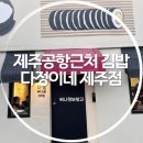 김밥먹기좋은날 | 다정이네 김밥 공항점 후기, 가볍게 먹기 좋은 제주 진미채 김밥