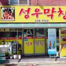 성우막창 이미지