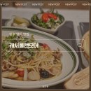 캐서롤앤모어(Casserole&More) | 청주 롯데아울렛 양식 맛집 캐서롤 앤 모어, 쇼핑+맛집을 동시에 즐기고 싶다면 이곳