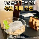 수원 데이트 무조건 여기 가세요! 돌 컨셉이 힙한 카페 스톤 후기