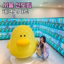 서울테크노알앤씨주 | 서울 놀거리 실내 신도림가볼만한곳 테크노마트 놀곳