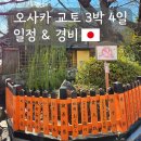 아고라신사 | 오사카 교토 3박 4일 여행 일정｜부모님과 연말 미식 여행 & 경비