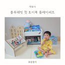국민아기전집 블루래빗 첫 토이북 플레이세트 후기