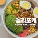 여의도역 맛집 샐러드 올라포케 동여의도점