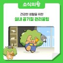 실내 공기질 관리 꿀팁 이미지