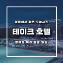 광명네온LED | 광명 테이크호텔 호캉스 후기｜생일 기념으로 다녀온 감성 숙소 리뷰