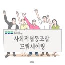 소셜드림 사회적 협동조합 네이버블로그