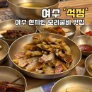 석정 | 여수 현지인 맛집 보리굴비 돌솥밥 전문 석정 찐 솔직 후기