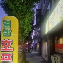 별밤호프 - 평택시 안중로114번길 31 | 별밤호프