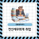 열린세무회계 - 달서구 와룡로 248 | 전산세무회계 취업 전망 공부방법 합격 후기