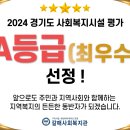 경기도 사회복지시설 평가 A등급(최우수) 선정 이미지