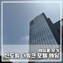 꽃꽃하게 | W. 신도림, 구로 웨딩홀 하객 후기 ㅣ 신도림 더링크 호텔웨딩 플라자홀 어두운홀 ㅣ 주차, 뷔페 솔직한...