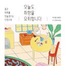 오늘도 취향을 요리합니다.-박미셸 이미지