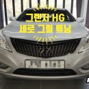 연초면 연사삼거리전방 | 그랜저 HG 세로그릴 튜닝! 후기형에 적용되는 세로그릴 시공으로 스포티해진 디자인! 거제 고현 수월...