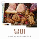 광장코아 덜미 | 광코맛집 덜미 | 갈매기살·덜미살 특수부위 전문 술집