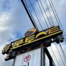 경주 문토스트 양남주상절리점 모짜렐라치즈
